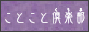 ことこと倶楽部