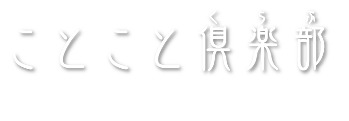 ことこと倶楽部